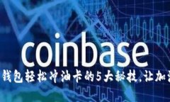 如何用数字钱包轻松冲油卡的5大秘技，让加油不