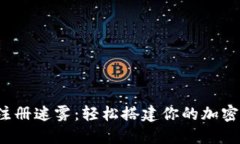 破解TP钱包的注册迷雾：轻松搭建你的加密资产管