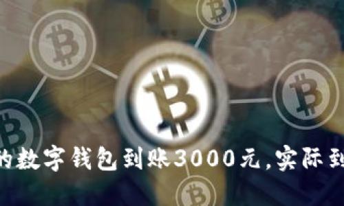 biati你的数字钱包到账3000元，实际到手多少？