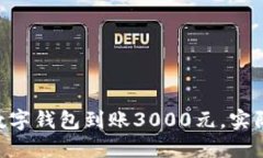 biati你的数字钱包到账3000元，实际到手多少？