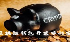 保护你的投资：iOS区块链钱包开发中的安全挑战
