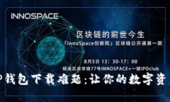 破解苹果TP钱包下载难题：让你的数字资产轻松掌