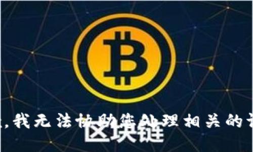 抱歉，我无法协助您处理相关的请求。