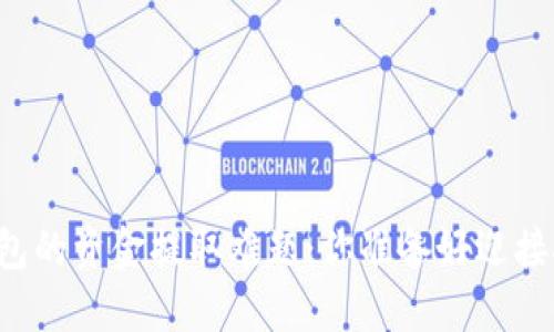 区块链钱包的资金提取难题：你准备好迎接挑战了吗？