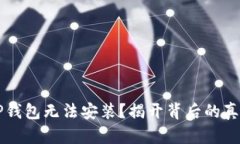 为什么你的TP钱包无法安装？揭开背后的真相与解