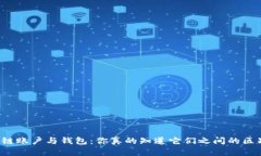 区块链账户与钱包：你真的知道它们之间的区别