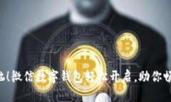 “不再为钱包烦恼！微信数字钱包轻松开启，助