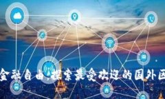 解锁全球金融自由：探索最受欢迎的国外区块链