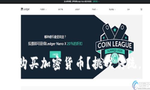 如何在TP钱包中轻松购买加密货币？挑战传统，拥抱数字资产未来！