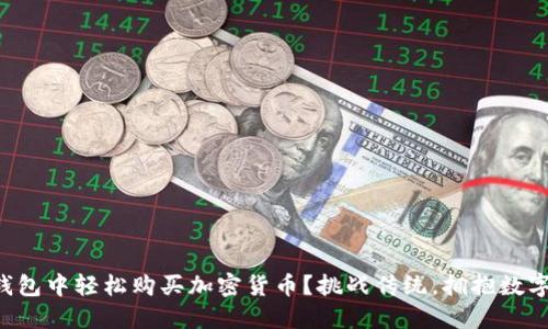 如何在TP钱包中轻松购买加密货币？挑战传统，拥抱数字资产未来！