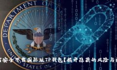 如何安全下载国际版TP钱包？揭开隐藏的风险与机