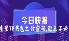 如何轻松重置TP钱包支付密码，避免不必要的损失