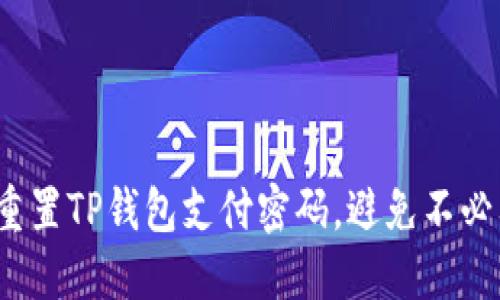 如何轻松重置TP钱包支付密码,避免不必要的损失?