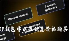 如何在TP钱包中以最优惠价格购买矿工费？