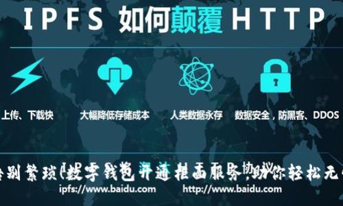 告别繁琐！数字钱包开通柜面服务，助你轻松无忧