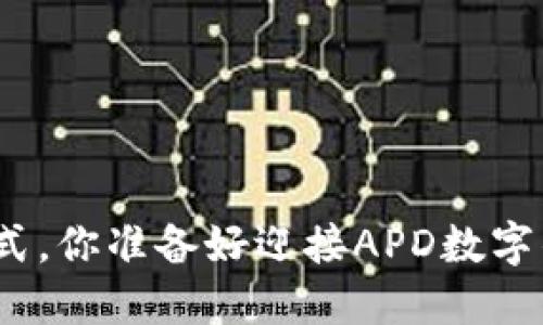 和关键词示例

打破传统支付方式，你准备好迎接APD数字钱包的革命了吗？