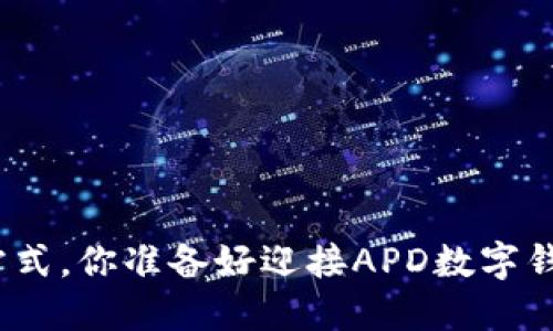 和关键词示例

打破传统支付方式，你准备好迎接APD数字钱包的革命了吗？