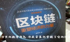 微信里的数字钱包：你是否真的掌握了它的潜能