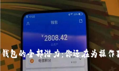 解锁TP钱包的全部潜力：你还在为操作犹豫吗？