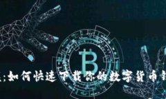轻松掌握：如何快速下载你的数字货币钱包软件