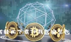 一步步教你如何轻松下载TP钱包安装包，告别繁琐