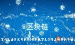 数字钱包安装使用指南：揭秘数字支付背后的科