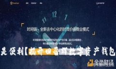 安全还是便利？揭开田晋辉数字资产钱包的秘密