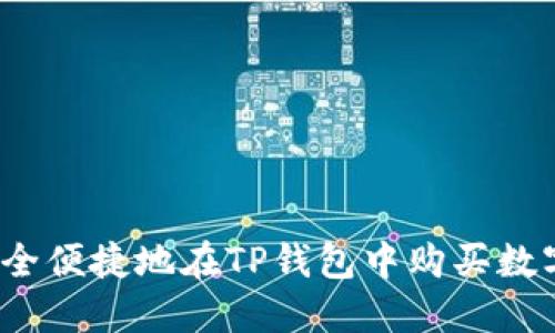 如何安全便捷地在TP钱包中购买数字货币？