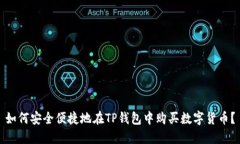 如何安全便捷地在TP钱包中购买数字货币？