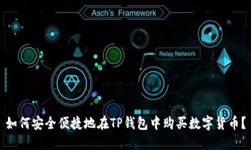 如何安全便捷地在TP钱包中购买数字货币？