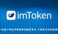 如何在TP钱包中顺利购买数字货币：不再迷茫的彻