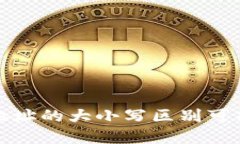 小心！数字钱包地址的大小写区别可能让你血本