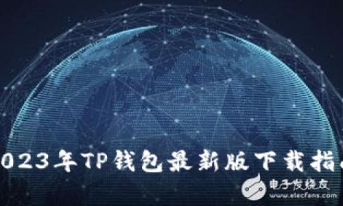 解锁数字资产的未来：2023年TP钱包最新版下载指南，开启你的区块链之旅