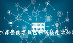 告别现金！摩登数字钱包如何颠覆你的消费体验