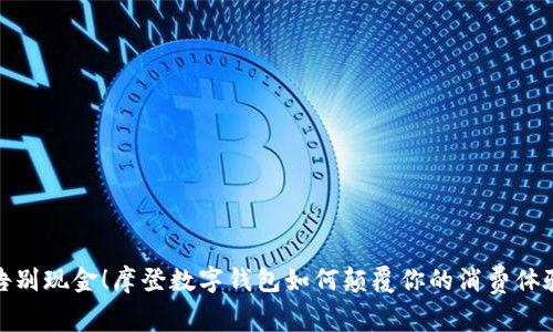 告别现金！摩登数字钱包如何颠覆你的消费体验