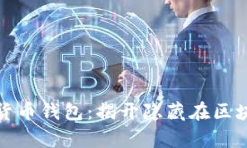 追查违法数字货币钱包：揭开隐藏在区块链背后的真相
