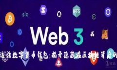 追查违法数字货币钱包：揭开隐藏在区块链背后