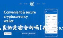 数字货币钱包真的是安全的吗？揭示Kcash的隐秘挑