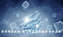 新币购买攻略：用TP钱包轻松投资你的未来！