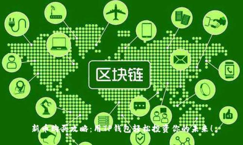 新币购买攻略：用TP钱包轻松投资你的未来！