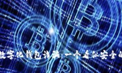 警惕数字化钱包诈骗：一个看似安全的陷阱