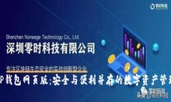 解锁TP钱包网页版：安全与便利并存的数字资产管