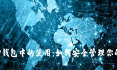 以太坊在TP钱包中的使用：如何安全管理你的加密