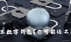 如何轻松获取京东数字钱包？你可能还不知道的