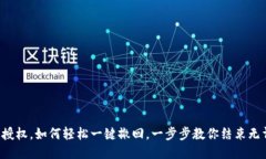 TP钱包授权，如何轻松一键撤回，一步步教你结束