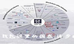 轻松应对数字钱包设置的困惑：逐步指南带你搞