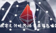 数字支付时代：还需要钱包吗？