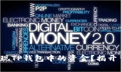 如何轻松提现TP钱包中的资金？揭开背后的秘密！