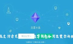 挑战传统支付方式：S Block数字钱包如何改变你的