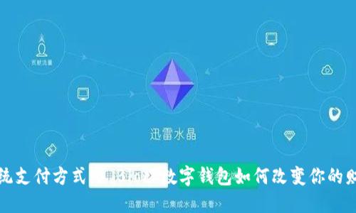 挑战传统支付方式：S Block数字钱包如何改变你的财务生活